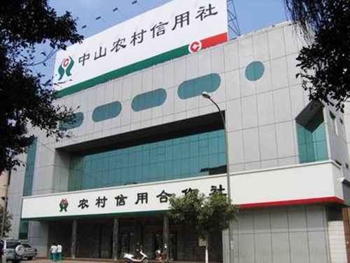 中山市农村信用社总部